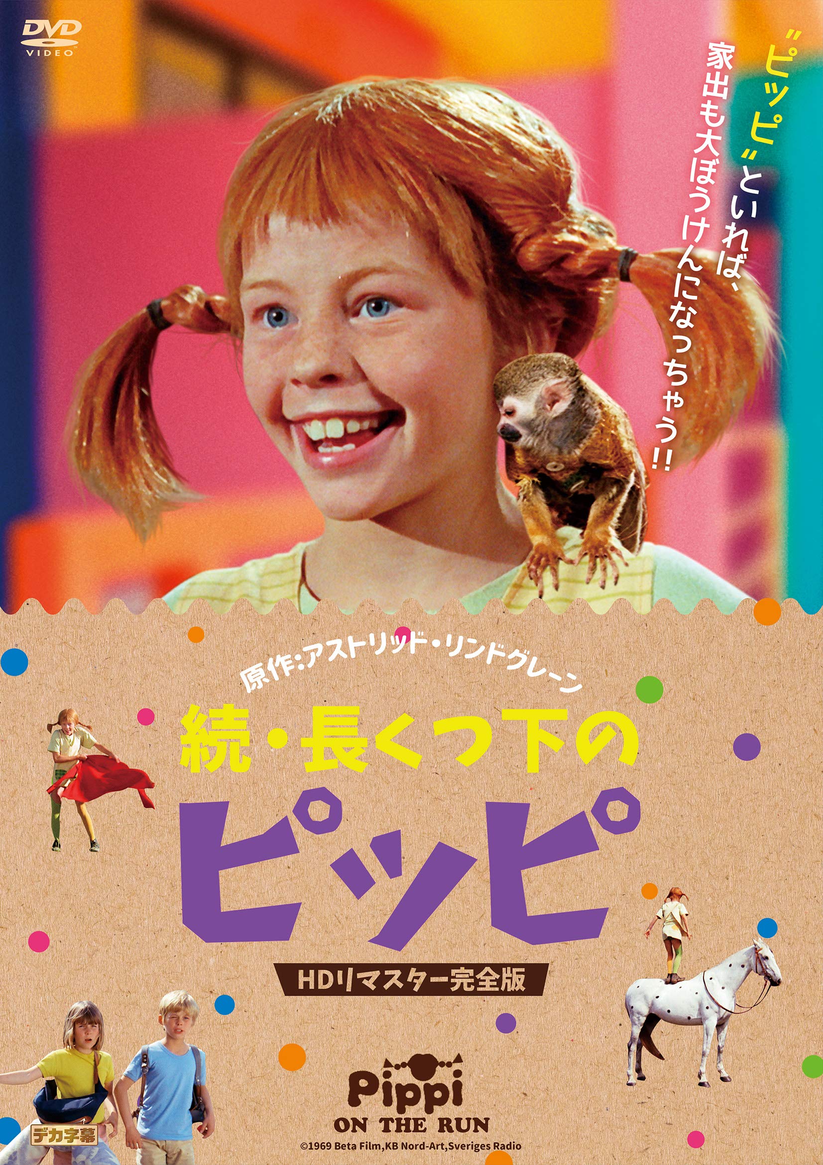 【中古】【非常に良い】続・長くつ下のピッピ HDリマスター完全版 [DVD]｜スカイマーケットプラス