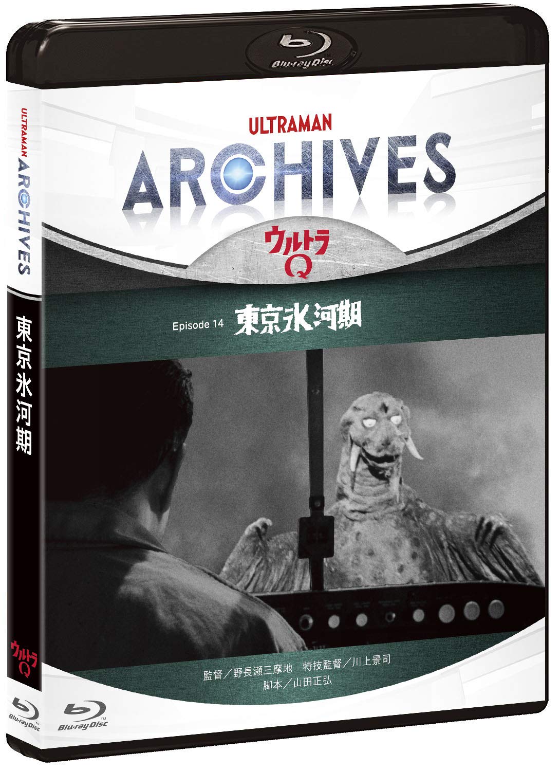 【中古】【非常に良い】ULTRAMAN ARCHIVES『ウルトラQ』Episode 14 東京氷河期 Blu-ray&DVD