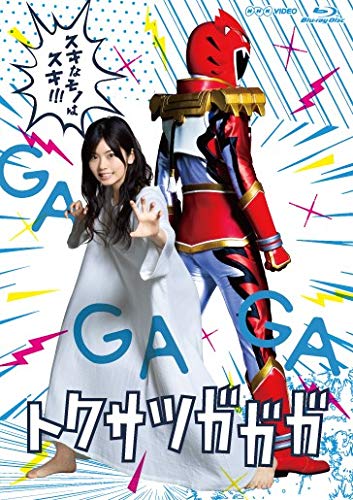 【中古】【非常に良い】トクサツガガガ Blu-ray BOX