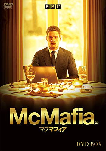【中古】【非常に良い】McMafia/マクマフィア DVD-BOX