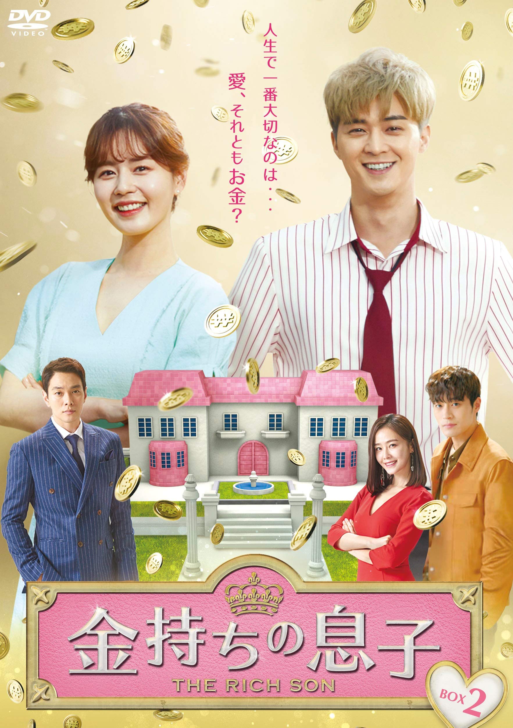 【中古】【非常に良い】金持ちの息子 DVD-BOX2