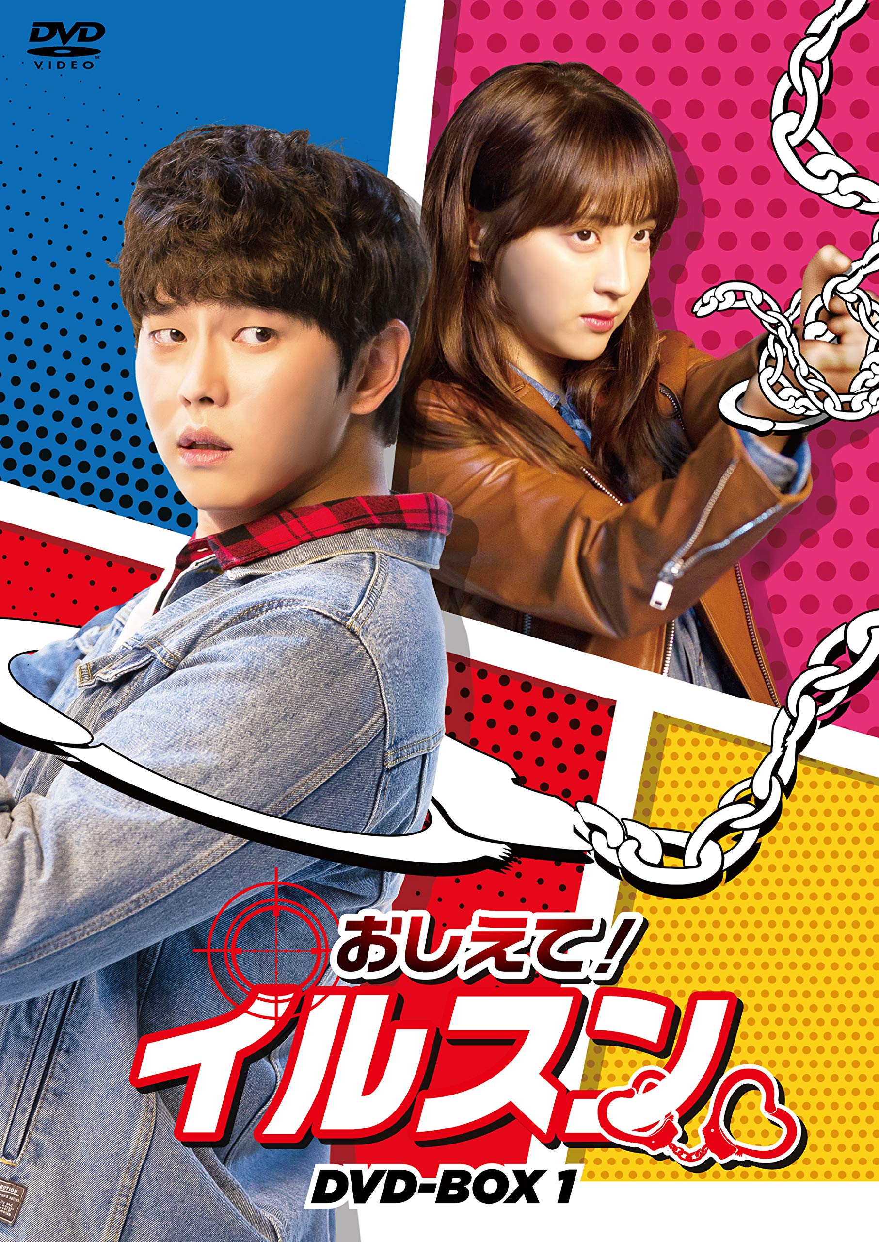 【中古】【非常に良い】おしえて! イルスン DVD-BOX1