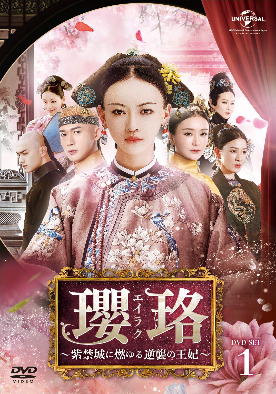 【中古】【非常に良い】瓔珞(エイラク)~紫禁城に燃ゆる逆襲の王妃~ DVD-SET1|スカイマーケットプラス