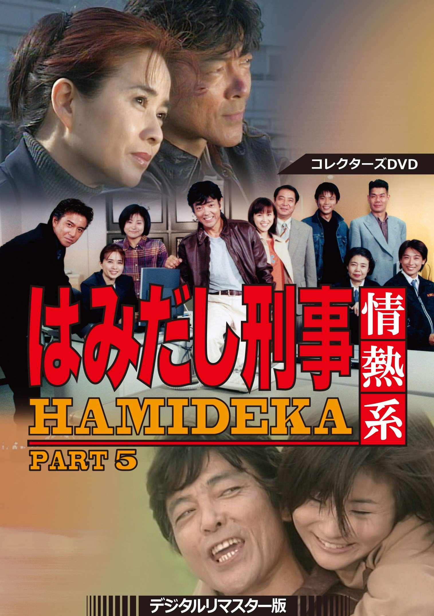 【中古】【非常に良い】はみだし刑事情熱系 PART5 コレクターズDVD ＜デジタルリマスター版＞