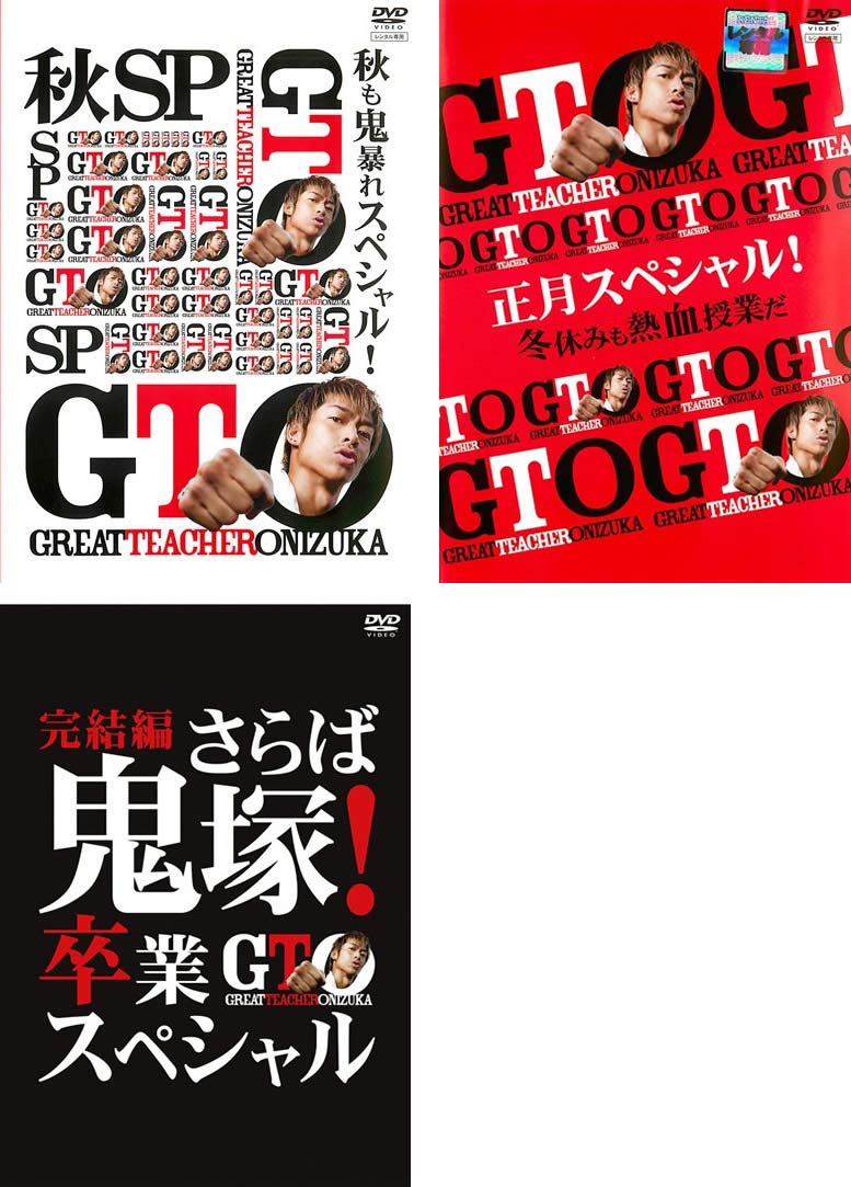【中古】【非常に良い】GTO　秋も鬼暴れスペシャル、正月スペシャル、完結編 卒業スペシャル [レンタル落ち] 全3巻セット [マーケットプレイスDVDセット商品]｜スカイマーケットプラス