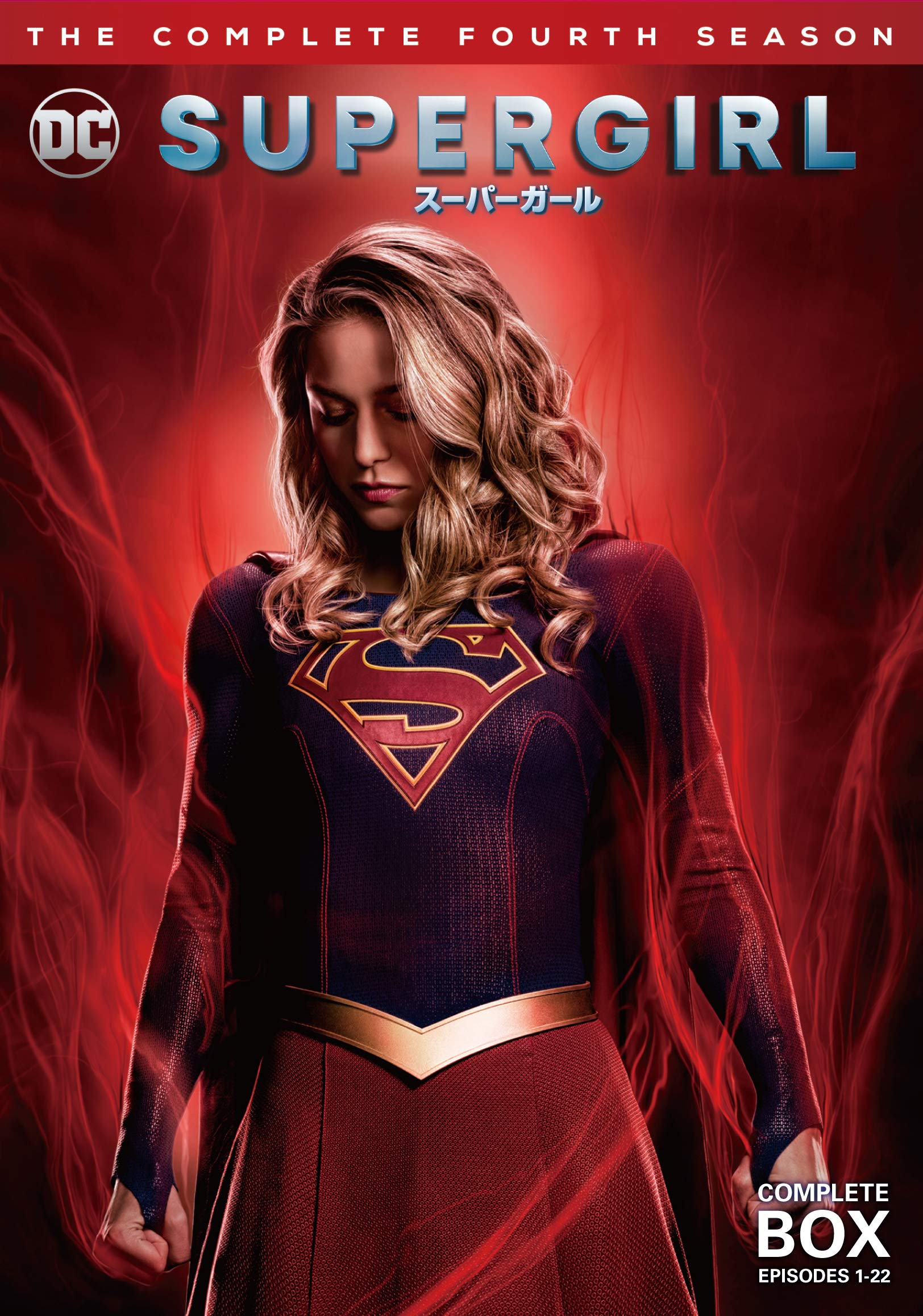 【中古】【非常に良い】SUPERGIRL/スーパーガール 4thシーズン DVD コンプリート・ボックス(5枚組)|スカイマーケットプラス