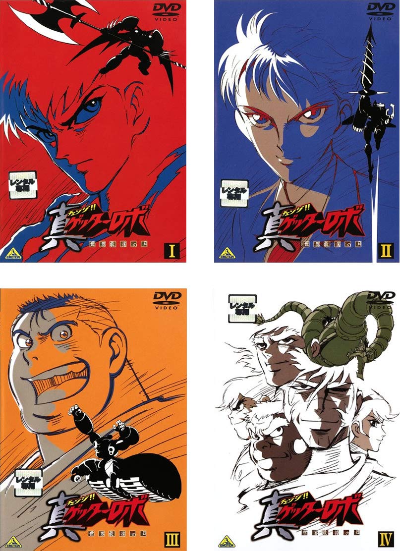 【中古】【非常に良い】真 チェンジ!! ゲッターロボ 世界最後の日 [レンタル落ち] 全4巻セット [マーケットプレイスDVDセット商品]｜スカイマーケットプラス