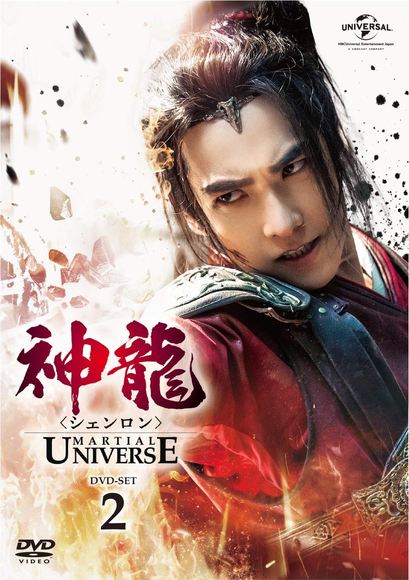 【中古】【非常に良い】神龍(シェンロン)-Martial Universe- DVD-SET2｜スカイマーケットプラス 12,502円