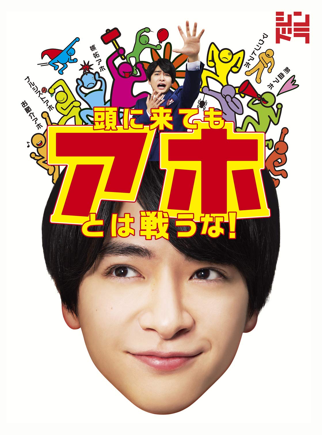 【中古】【非常に良い】頭に来てもアホとは戦うな! [DVD]｜スカイマーケットプラス