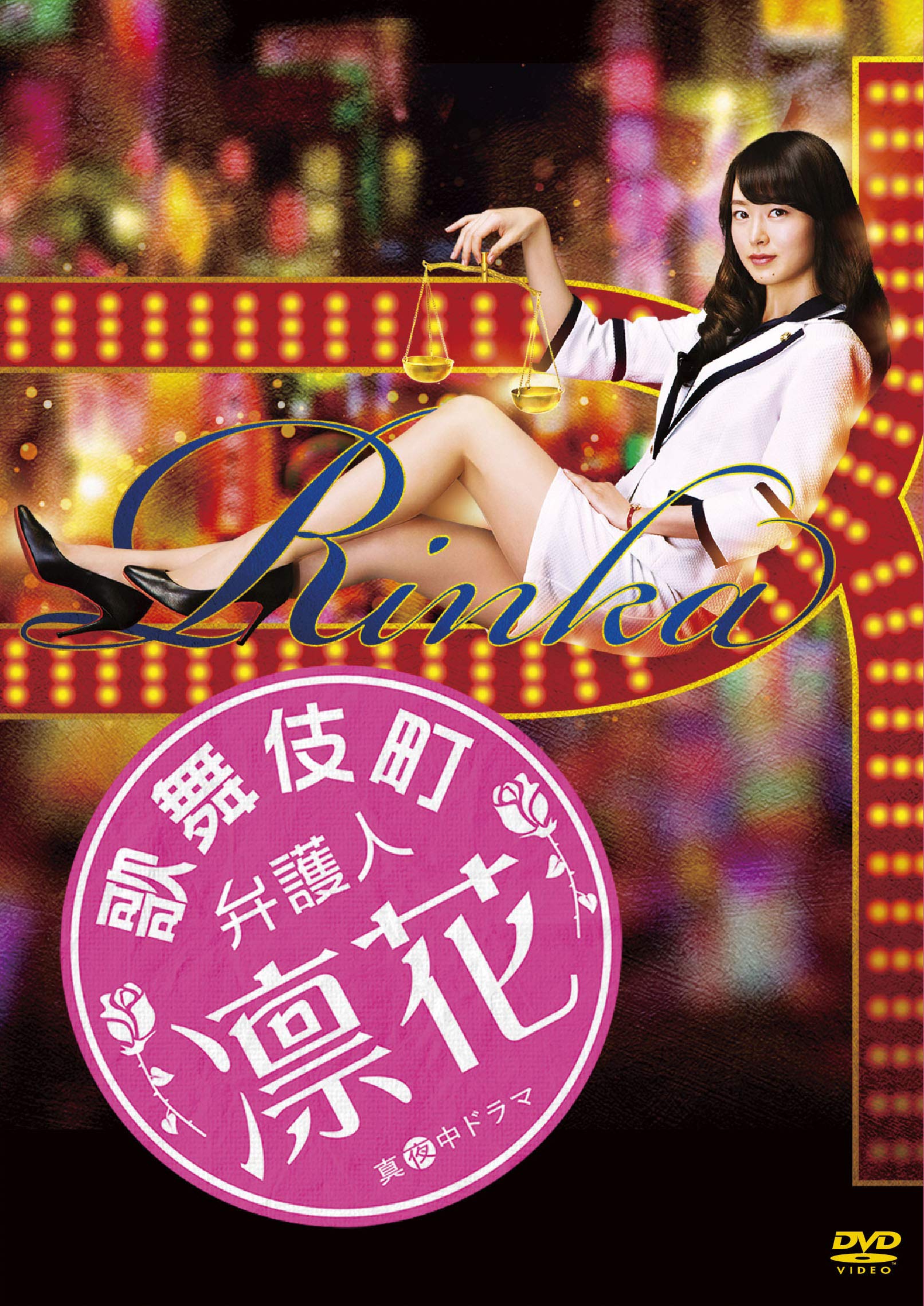 【中古】【非常に良い】歌舞伎町弁護人 凛花 DVD-BOX 29,076円