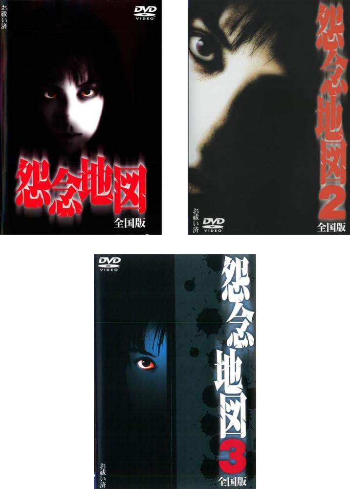 【中古】【非常に良い】怨念地図 全国版 1、2、3 [レンタル落ち] 全3巻セット [マーケットプレイスDVDセット商品]｜スカイマーケットプラス