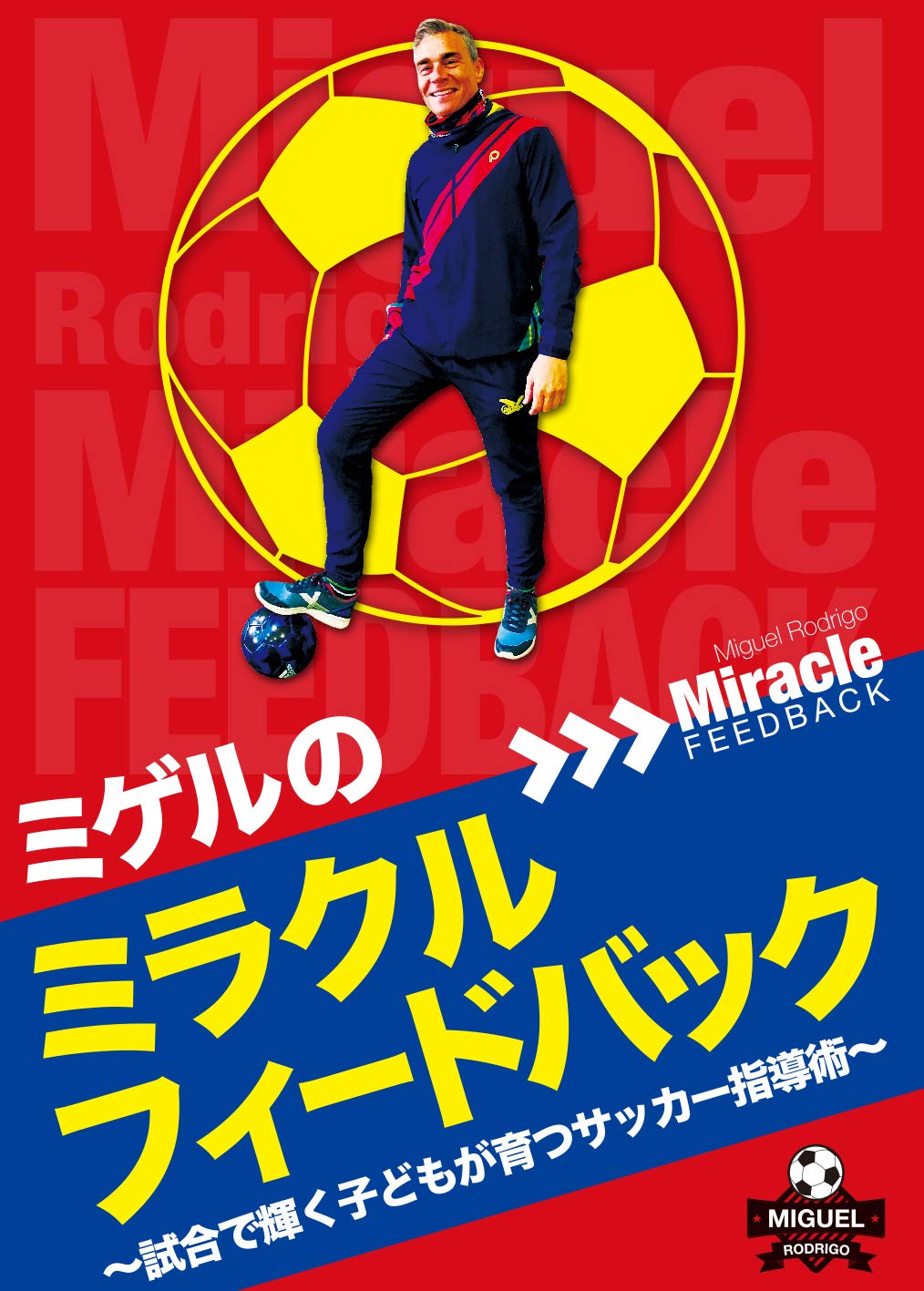 【中古】【非常に良い】ミゲルのミラクルフィードバック ?試合で輝く子どもが育つサッカー指導術? [DVD]