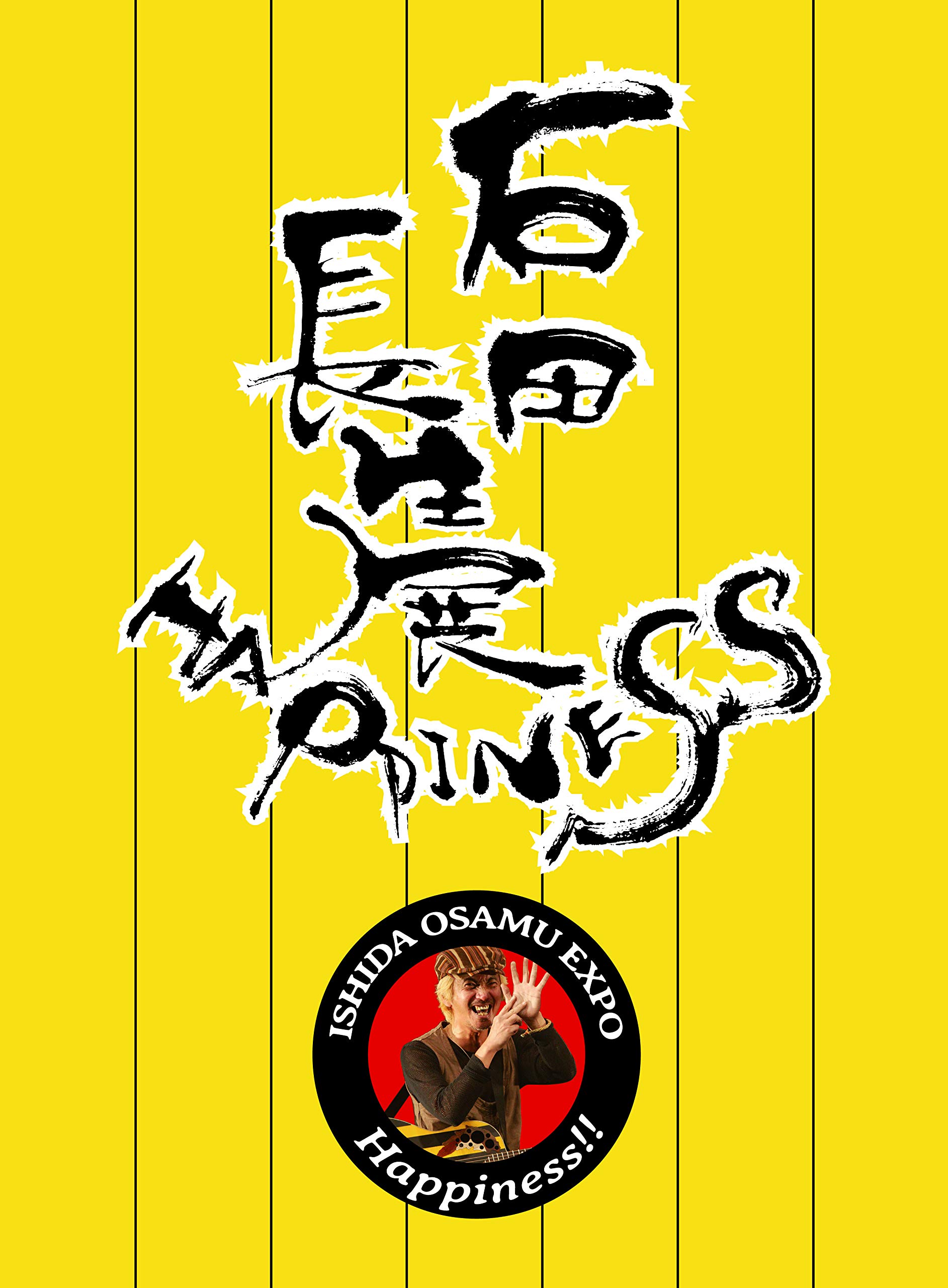 【中古】【非常に良い】石田長生展 ハッピネス!! (DVD)