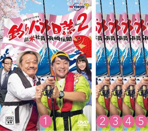 【中古】【非常に良い】釣りバカ日誌 シーズン2 新米社員浜崎伝助 [レンタル落ち] 全5巻セット [マーケットプレイスDVDセット商品]