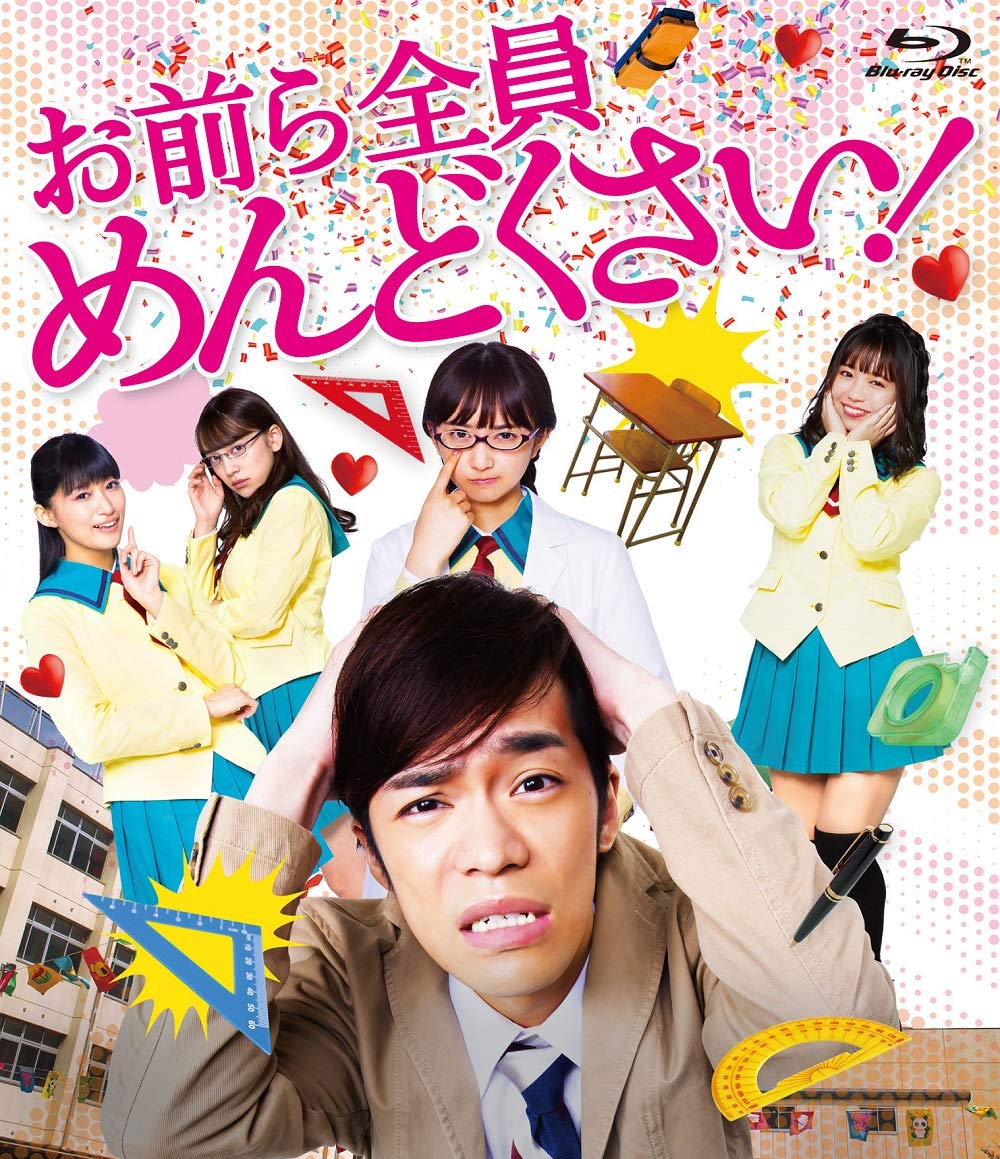 【中古】【非常に良い】お前ら全員めんどくさい! Blu-ray|スカイマーケットプラス
