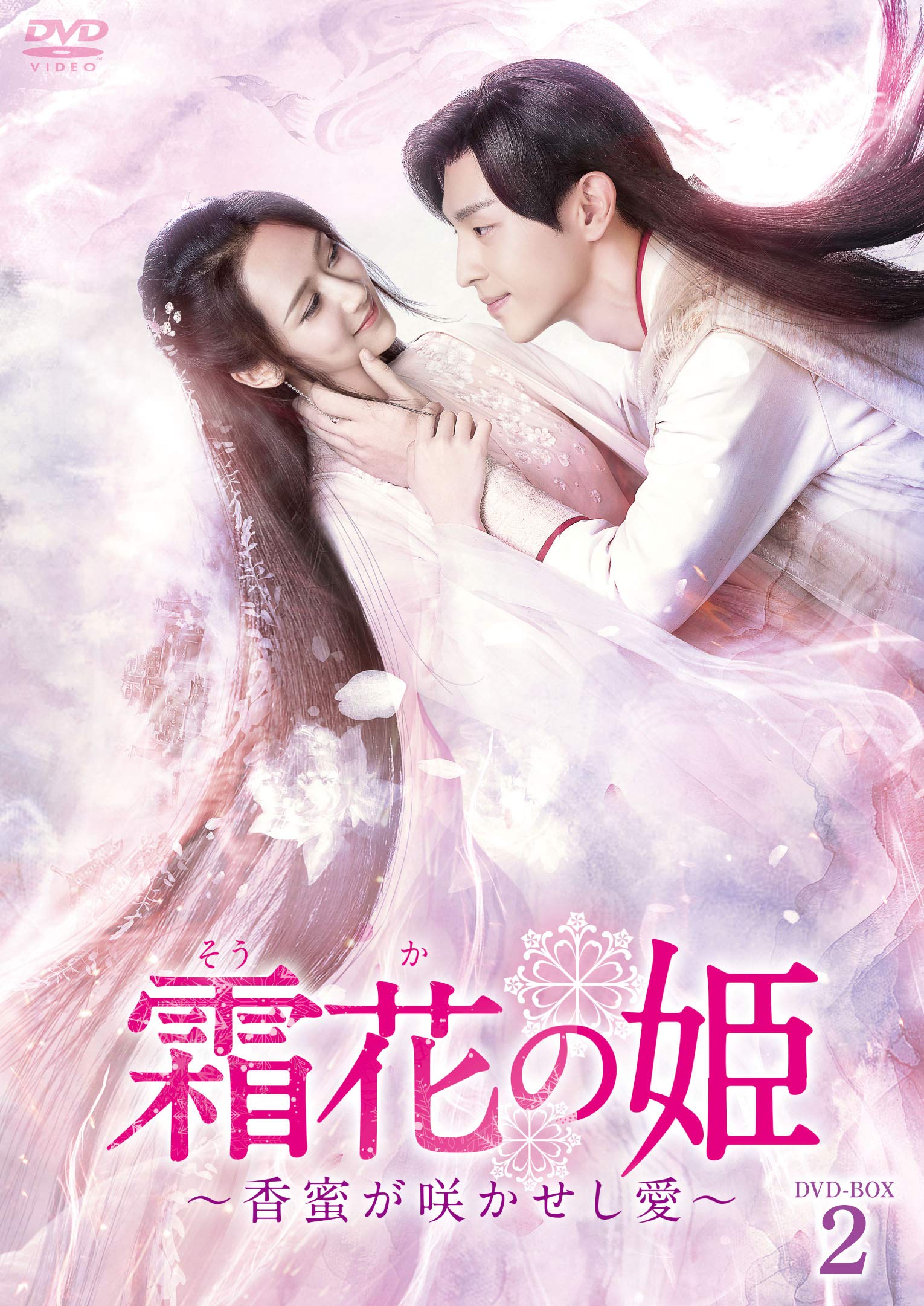 【中古】【非常に良い】霜花の姫~香蜜が咲かせし愛~ DVD-BOX2