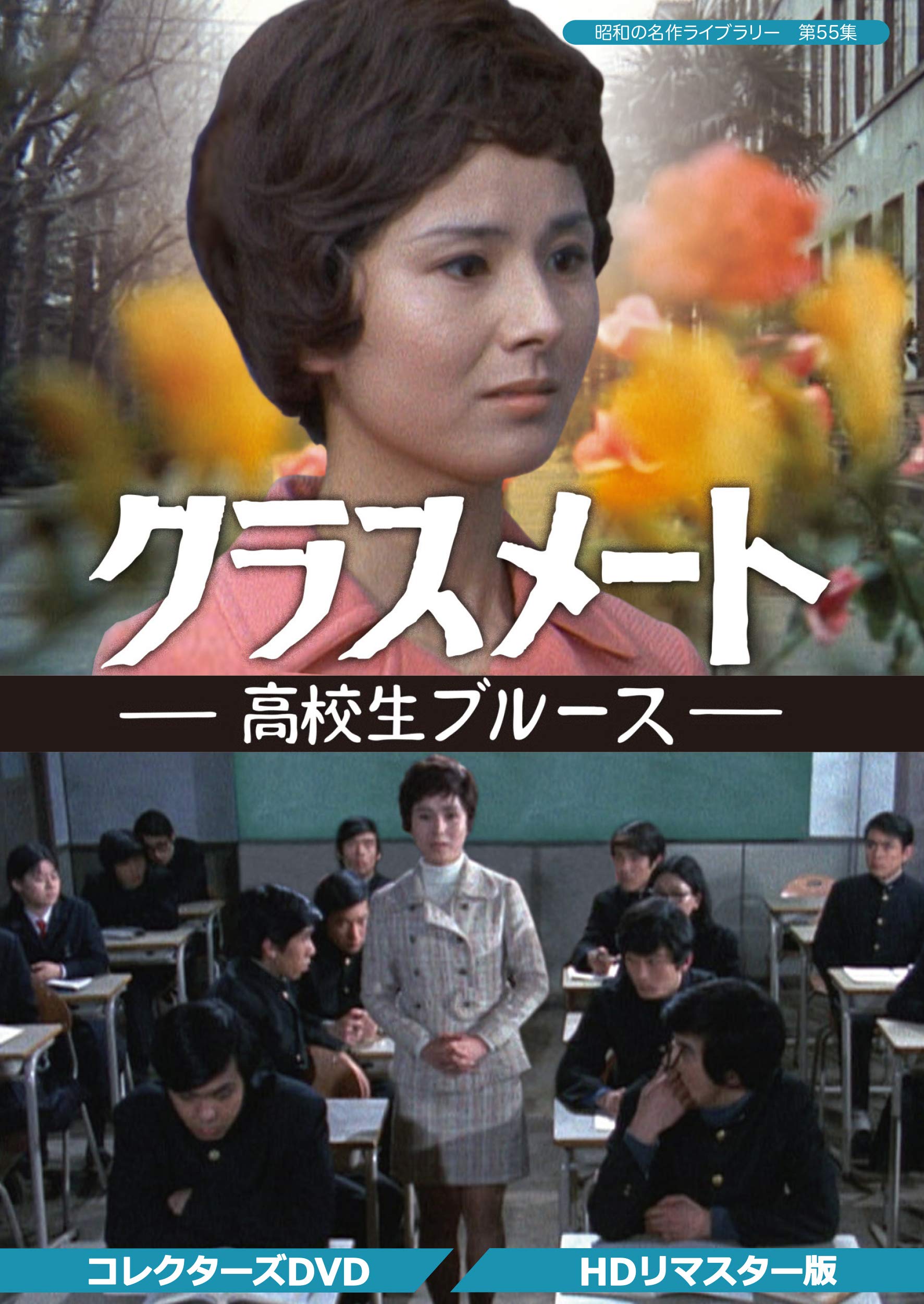 【中古】【非常に良い】クラスメート ー高校生ブルースー コレクターズDVD 【昭和の名作ライブラリー 第55集】