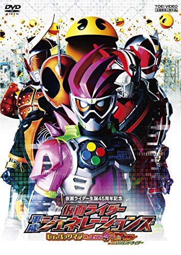 【中古】【非常に良い】仮面ライダー平成ジェネレーションズ Dr.パックマン対エグゼイド&ゴーストwithレジェンドライダー [DVD][レンタル落ち]｜スカイマーケットプラス