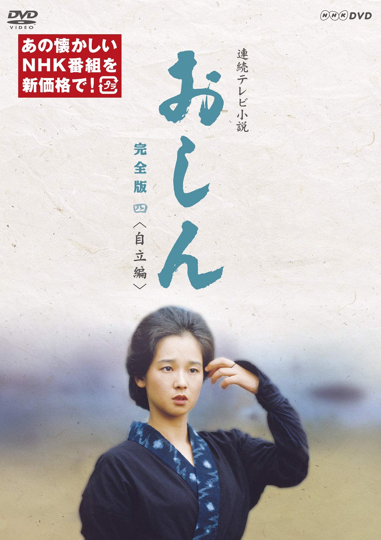 【中古】【非常に良い】連続テレビ小説 おしん 完全版 四 自立編(新価格) [DVD]