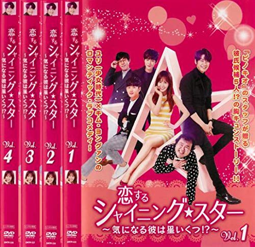 【中古】【非常に良い】恋するシャイニング★スター 気になる彼は星いくつ!? [レンタル落ち] 全4巻セット [マーケットプレイスDVDセット商品]