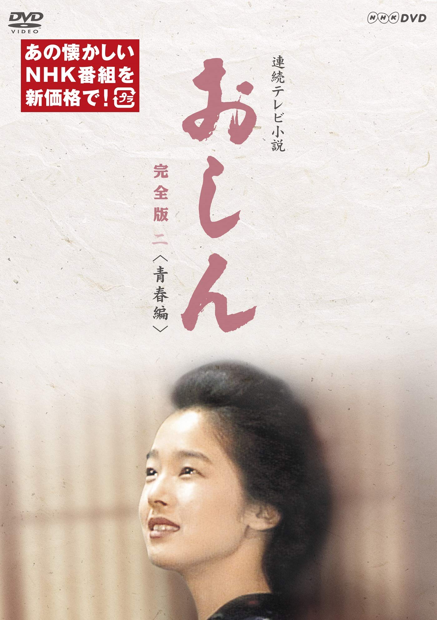 【中古】【非常に良い】連続テレビ小説 おしん 完全版 二 青春編(新価格) [DVD]｜スカイマーケットプラス