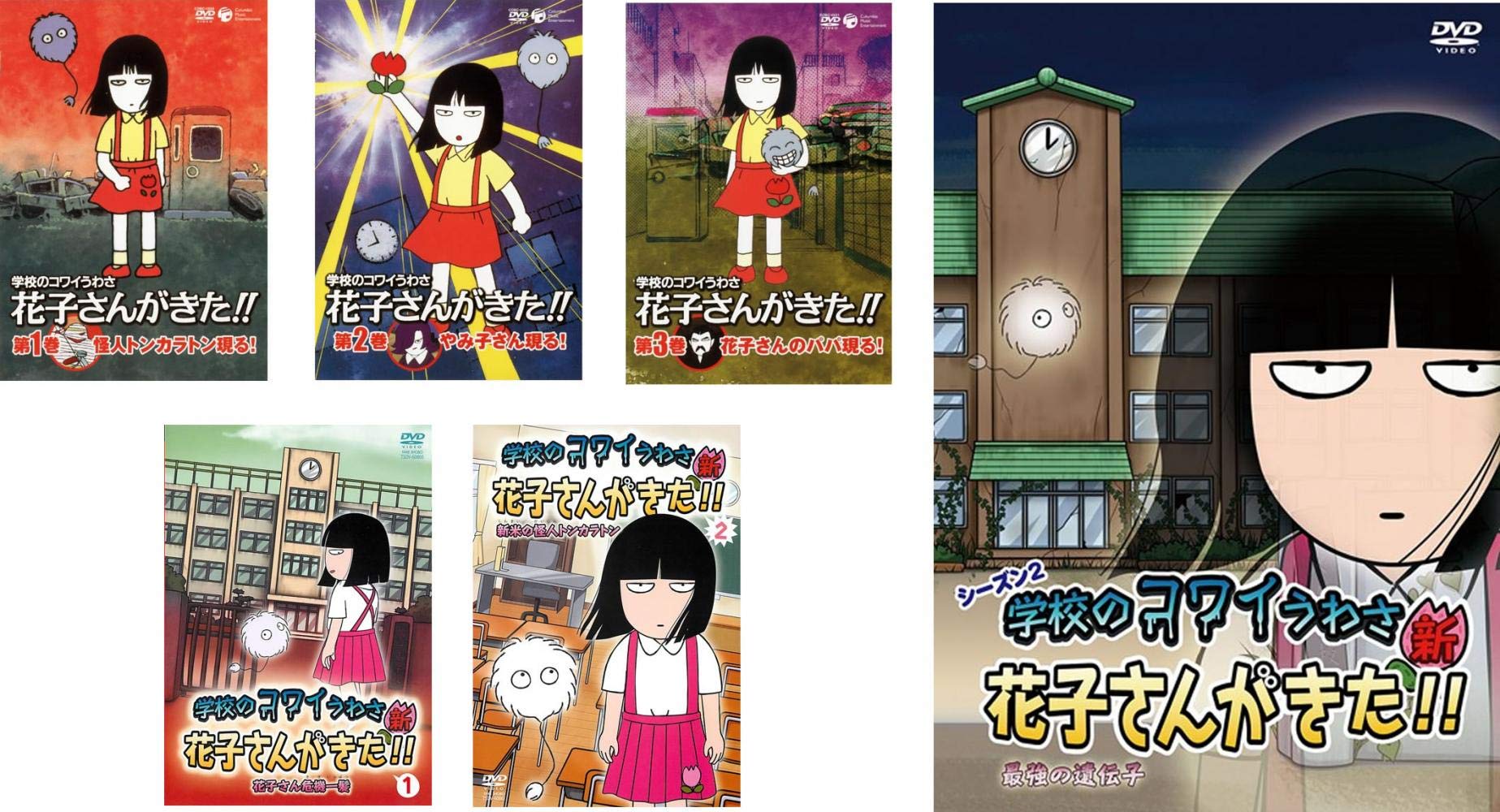 【中古】【非常に良い】学校のコワイうわさ 花子さんがきた!! 1、2、3、新1、2、シーズン2 [レンタル落ち] 全6巻セット [マーケットプレイスDVDセット商品]｜スカイマーケットプラス