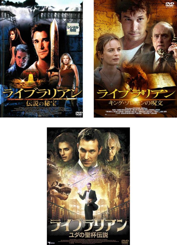 【中古】【非常に良い】ライブラリアン 伝説の秘宝 + キング・ソロモンの呪文 + ユダの聖杯伝説 [レンタル落ち] 全3巻セット [マーケットプレイスDVDセット商品]