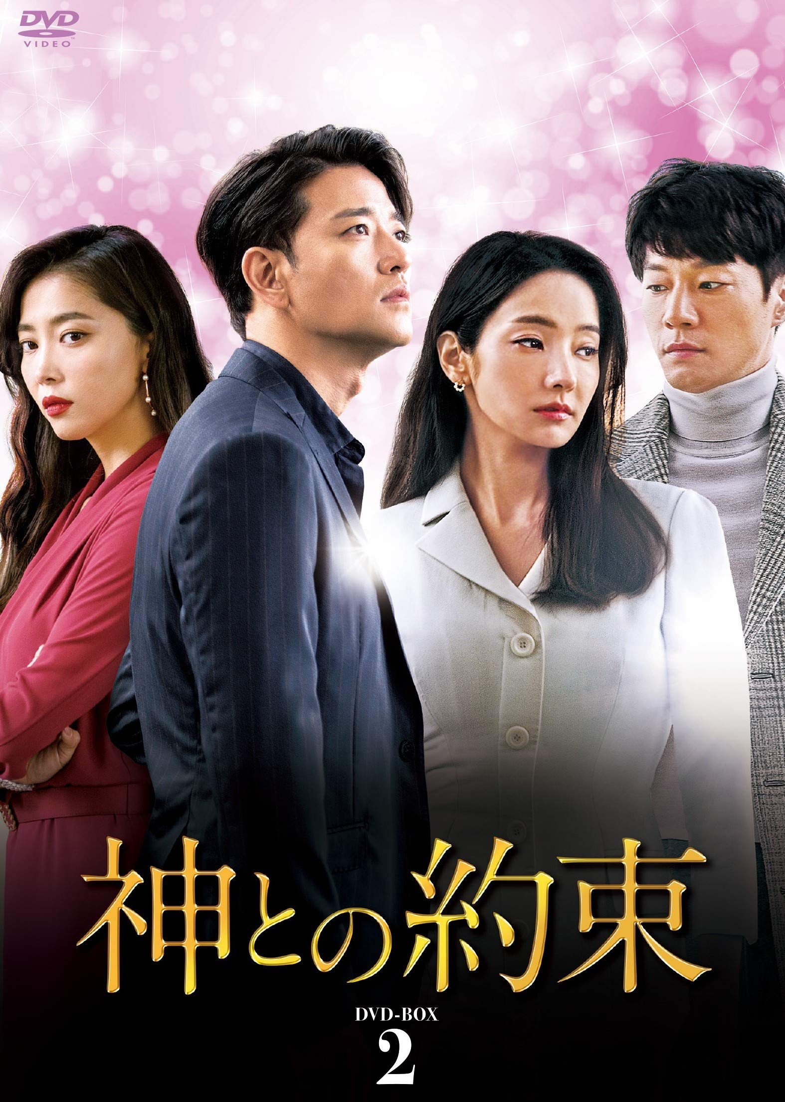 【中古】【非常に良い】神との約束 DVD-BOX2
