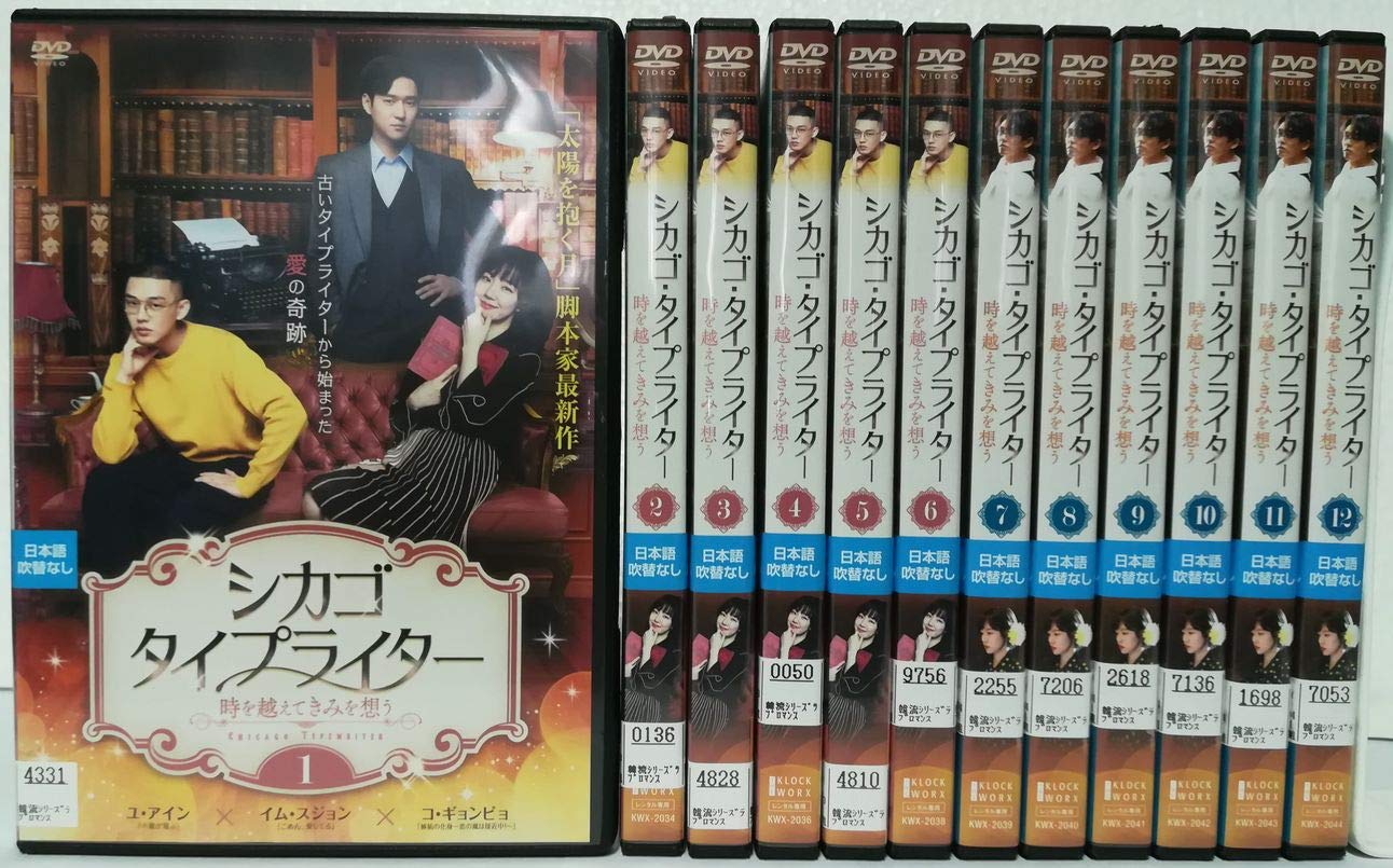 【中古】【非常に良い】シカゴ・タイプライター 時を越えてきみを想う [レンタル落ち] 全12巻セット [マーケットプレイス DVDセット商品]
