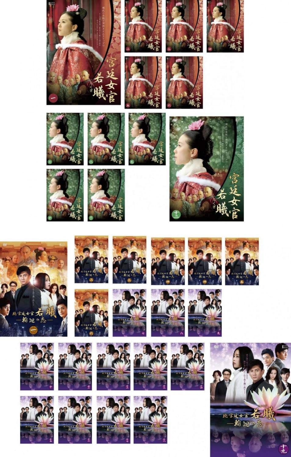 【中古】【非常に良い】宮廷女官 若曦 じゃくぎ 全12巻 + 続 輪廻の恋 全19巻 [レンタル落ち] 全31巻セット [マーケットプレイスDVDセット商品]