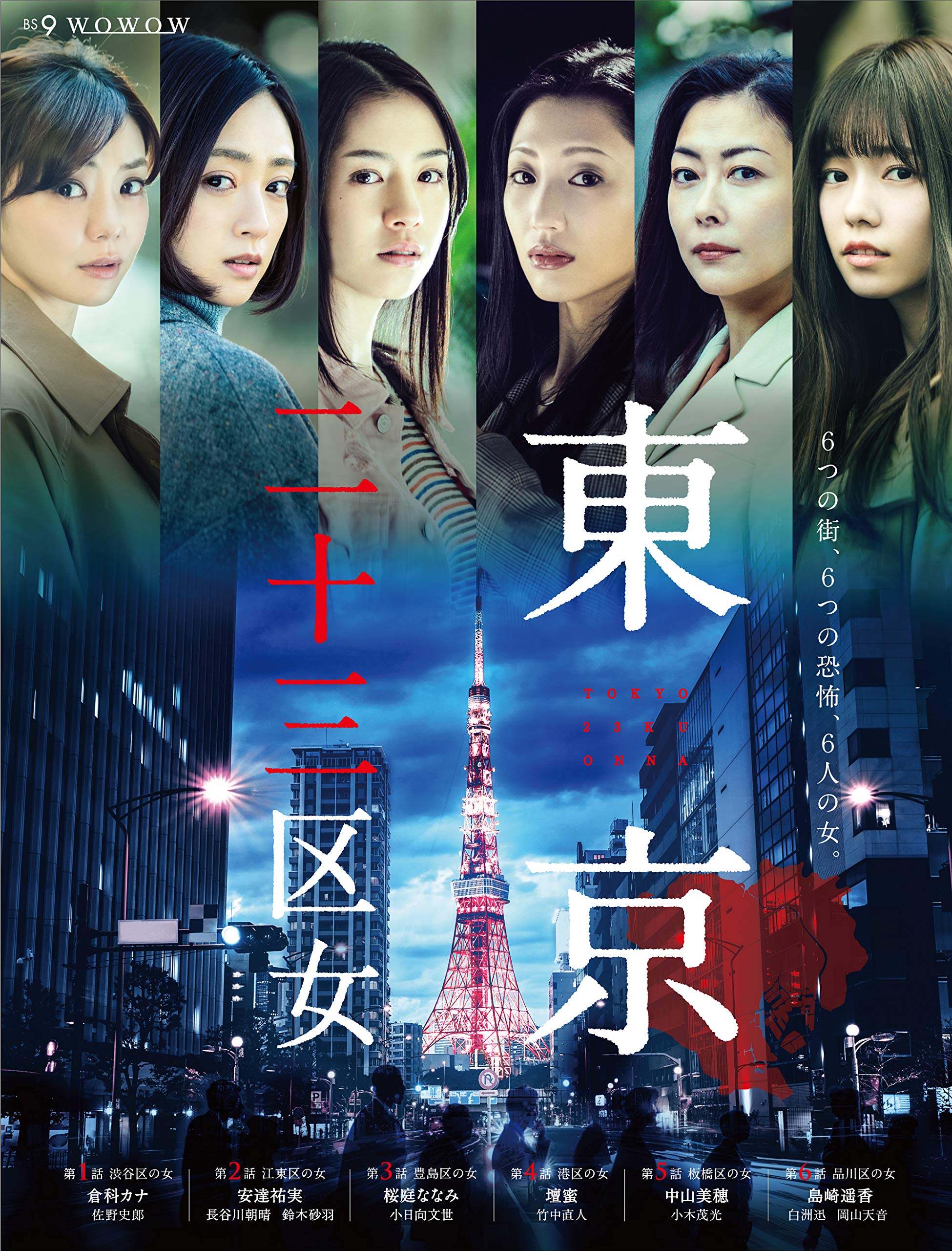 【中古】【非常に良い】ＷＯＷＯＷオリジナルドラマ　東京二十三区女　DVD-BOX