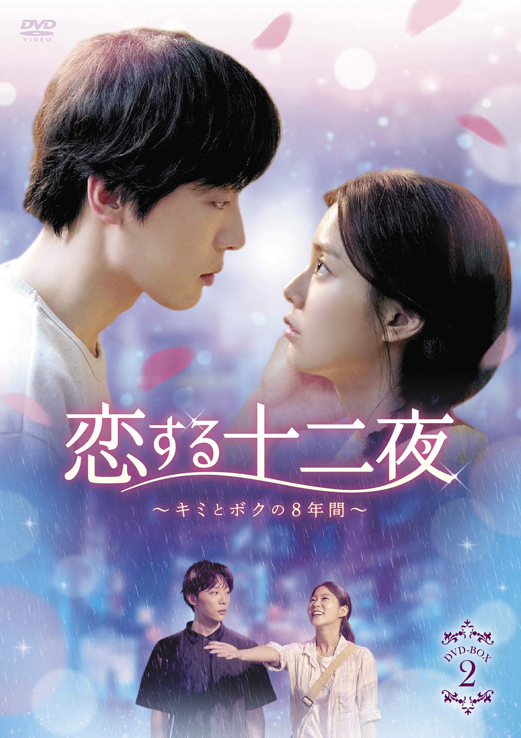 【中古】【非常に良い】恋する十二夜～キミとボクの8年間～　DVD-BOX2