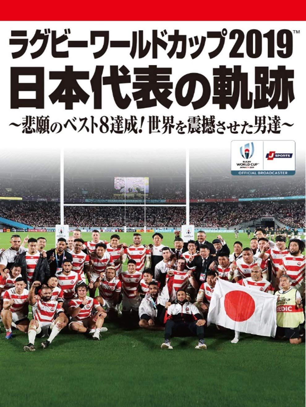 【中古】【非常に良い】ラグビーワールドカップ2019 日本代表の軌跡~悲願のベスト8達成! 世界を震撼させた男達~【DVD BOX】