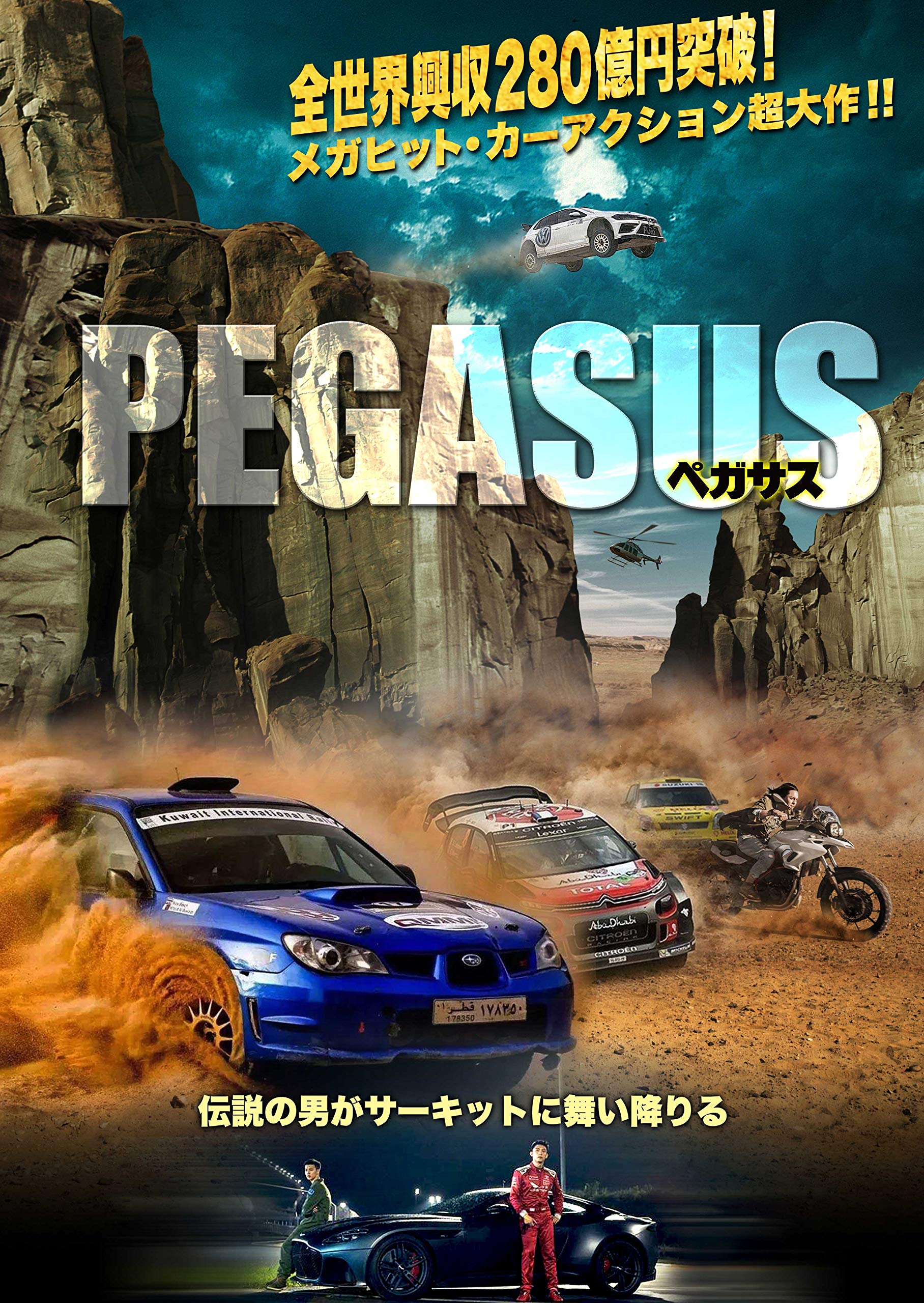 【中古】【非常に良い】ペガサス [DVD]