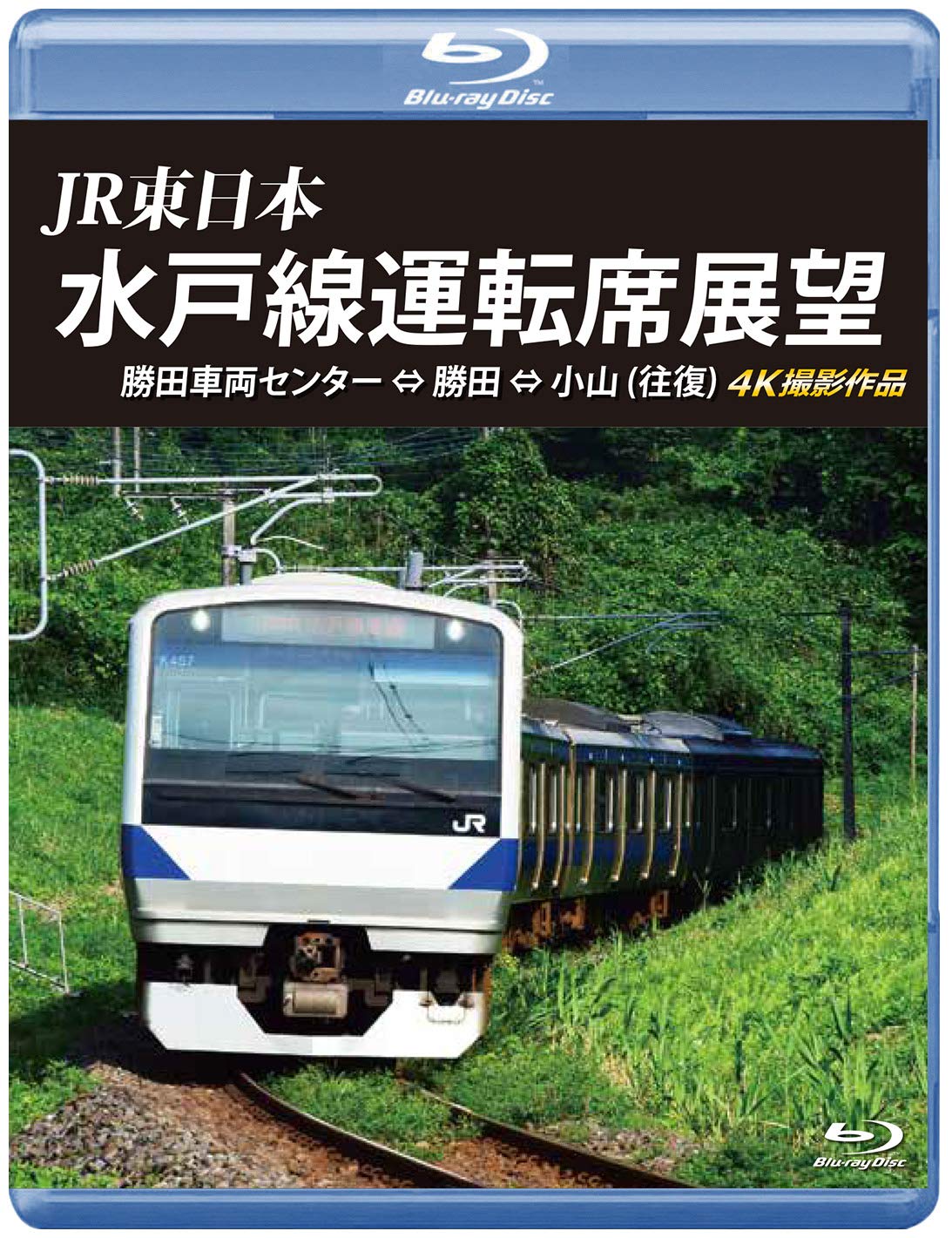 【中古】【非常に良い】JR東日本　水戸線運転席展望【ブルーレイ】勝田車両センター ⇔ 勝田 ⇔ 小山 （往復）　4K撮影作品 [Blu-ray]