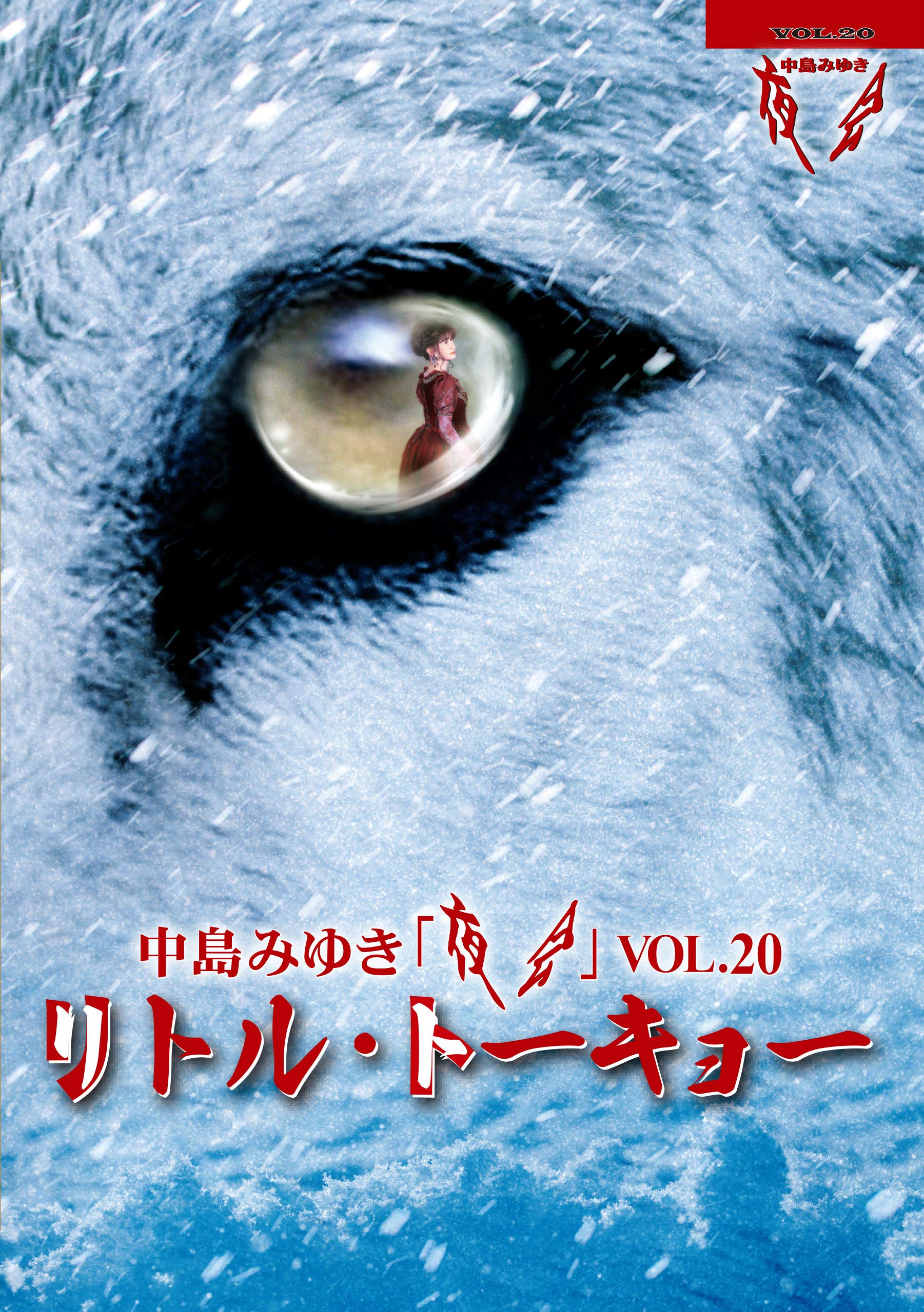 【中古】【非常に良い】夜会VOL.20「リトル・トーキョー」(DVD)｜スカイマーケットプラス