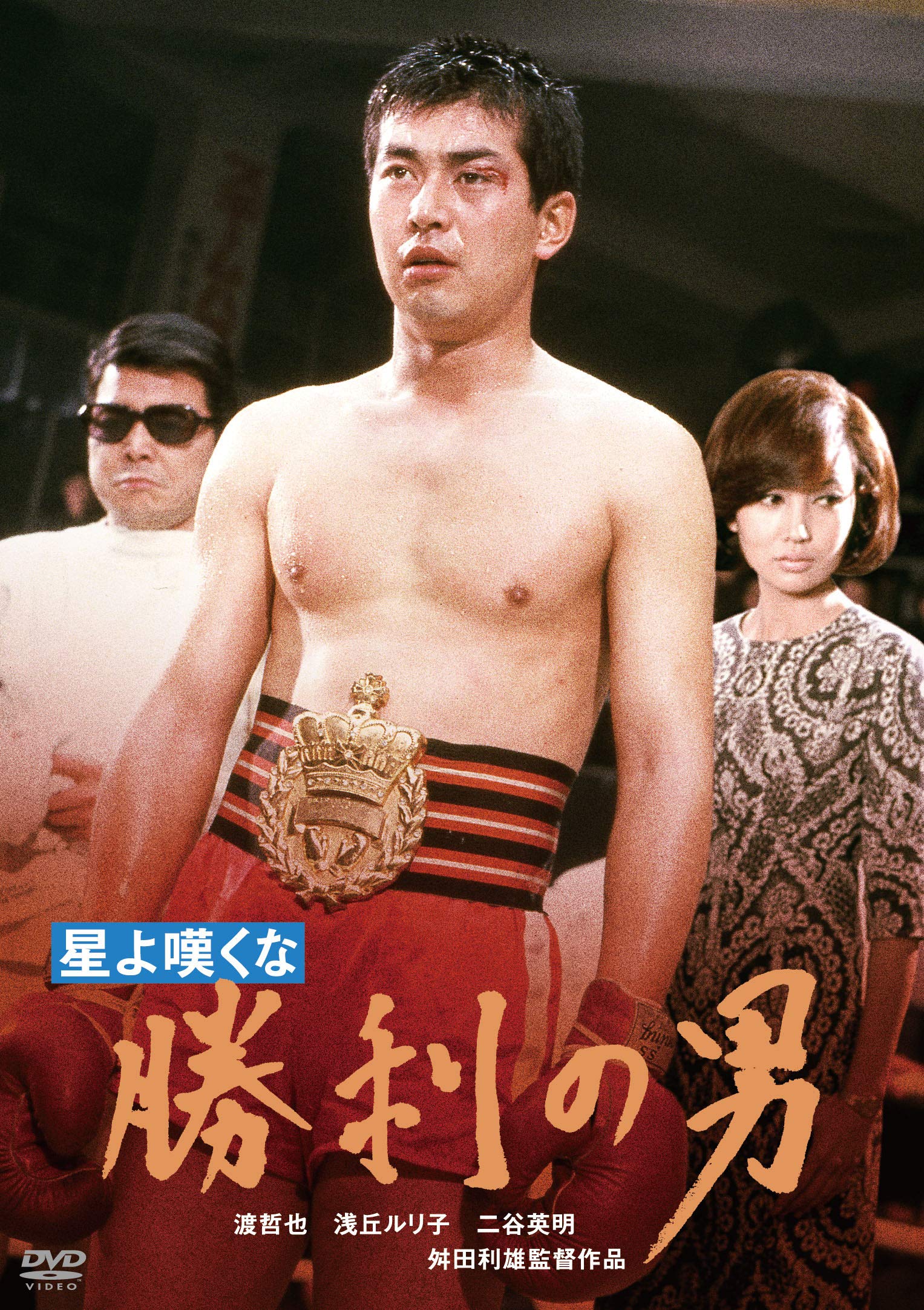 【中古】【非常に良い】渡哲也 俳優生活55周年記念「日活・渡哲也DVDシリーズ」 星よ嘆くな 勝利の男