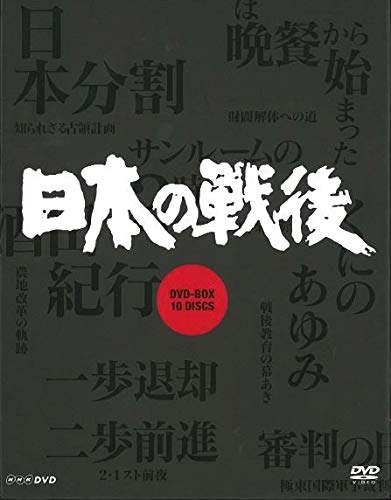 【中古】【非常に良い】NHK特集 日本の戦後DVD-BOX (新価格)