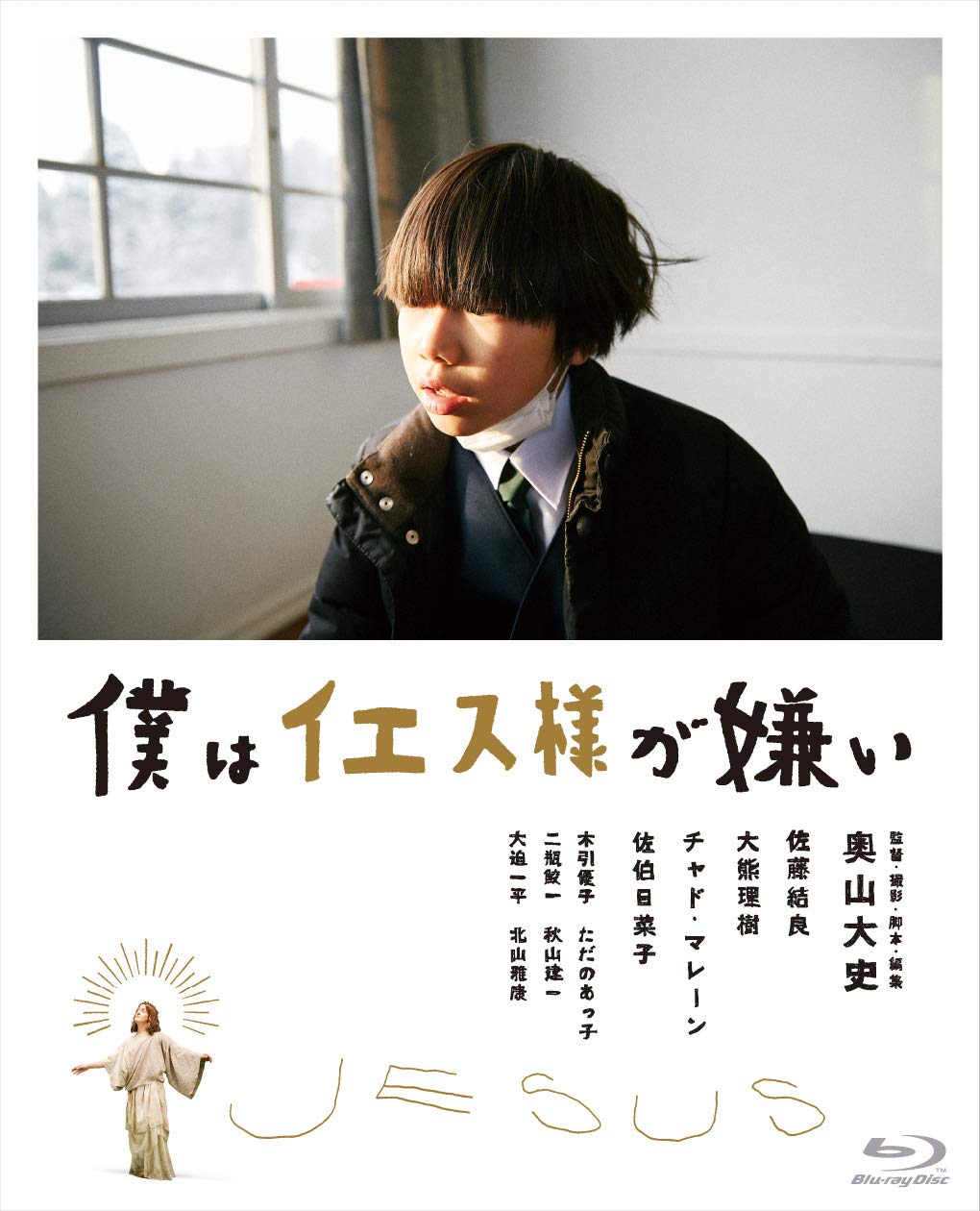 【中古】【非常に良い】僕はイエス様が嫌い [Blu-ray]