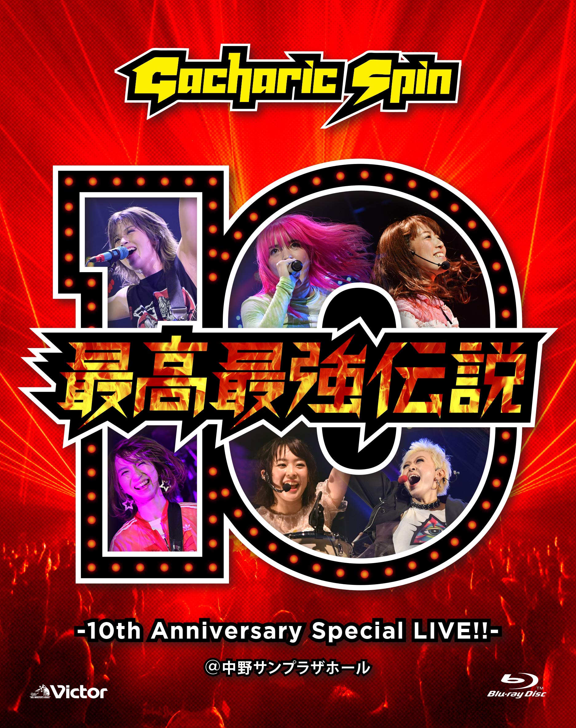 【中古】【非常に良い】最高最強伝説 -10th Anniversary Special LIVE!!- [Blu-ray]｜スカイマーケットプラス