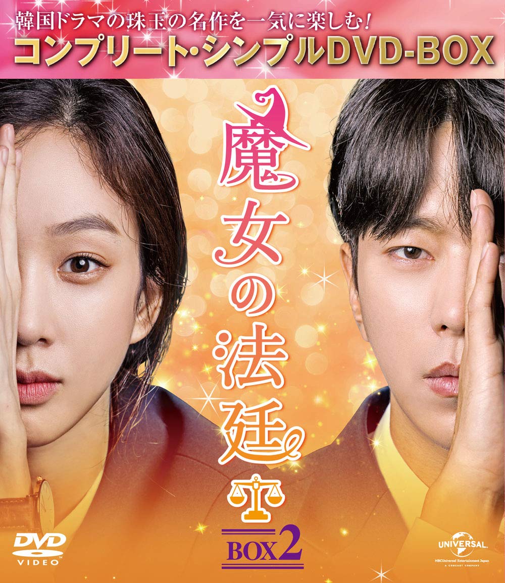 【中古】【非常に良い】魔女の法廷 BOX2(コンプリート・シンプルDVD‐BOX5000円シリーズ)(生産)