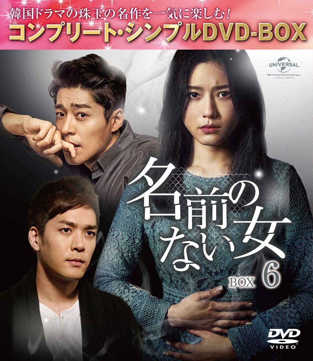 【中古】【非常に良い】名前のない女 BOX6(コンプリート・シンプルDVD‐BOX5000円シリーズ)(生産)