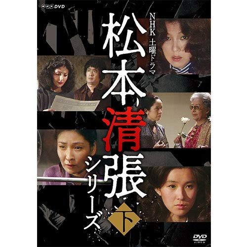 【中古】【非常に良い】土曜ドラマ 松本清張シリーズ 下巻 DVD 全5枚