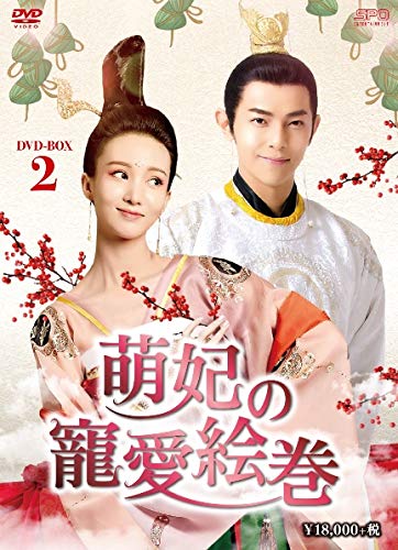 【中古】【非常に良い】萌妃の寵愛絵巻 DVD-BOX2
