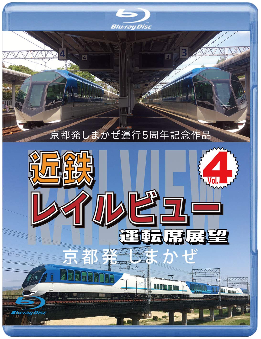 【中古】【非常に良い】京都発しまかぜ運行5周年記念作品 近鉄 レイルビュー 運転席展望 Vol.4 【ブルーレイ版】 京都発 しまかぜ [Blu-ray]
