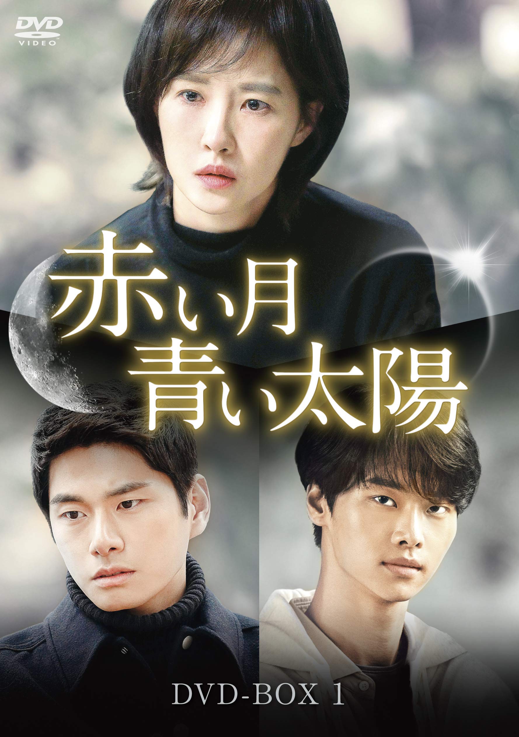 【中古】【非常に良い】赤い月青い太陽 DVD-BOX1