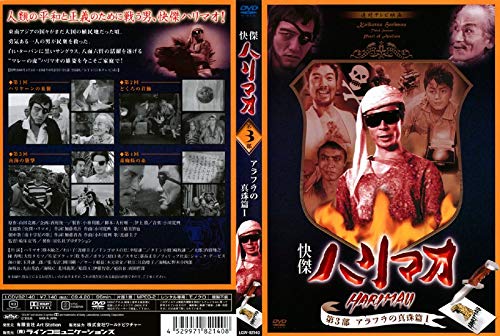 【中古】【非常に良い】快傑ハリマオ 第三部 アラフラの真珠篇 全4巻セット［レンタル落ち］
