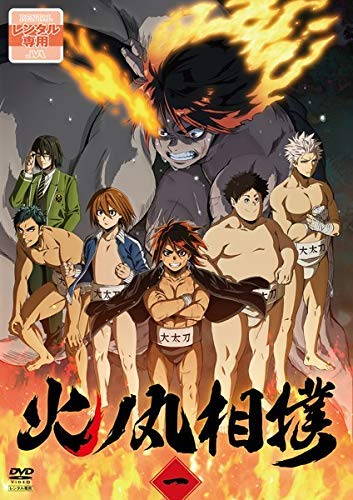 【中古】【非常に良い】TVアニメ「火ノ丸相撲」 全12巻セット［レンタル落ち］｜スカイマーケットプラス