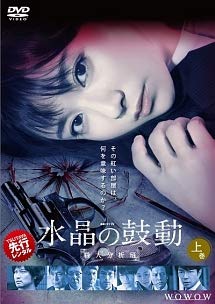 【中古】【非常に良い】連続ドラマW 水晶の鼓動 殺人分析班 上・中・下巻 全3巻セット［レンタル落ち］
