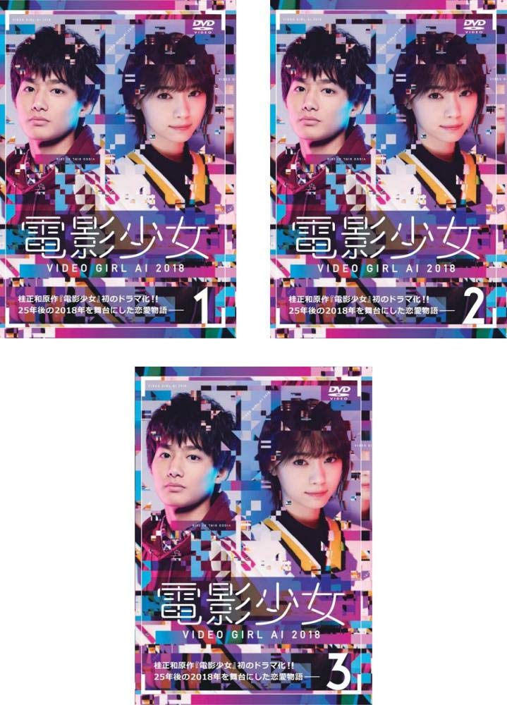 【中古】【非常に良い】電影少女 VIDEO GIRL AI 2018 [レンタル落ち] 全3巻セット [マーケットプレイスDVDセット商品]